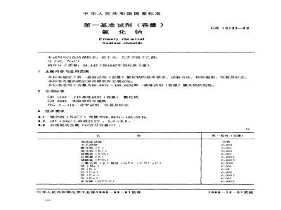 GB 10733-1989 第一基准试剂(容量) 氯化钠