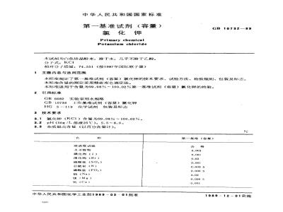 GB 10732-1989 第一基准试剂(容量) 氯化钾
