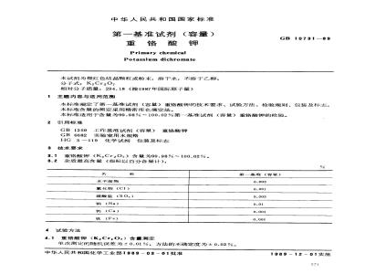 GB 10731-1989 第一基准试剂(容量) 重铬酸钾