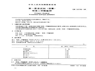 GB 10730-1989 第一基准试剂(容量) 邻苯二甲酸氢钾