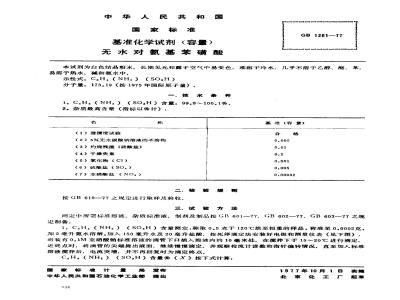 GB 1261-1977 基准化学试剂(容量) 无水对氨基苯磺酸