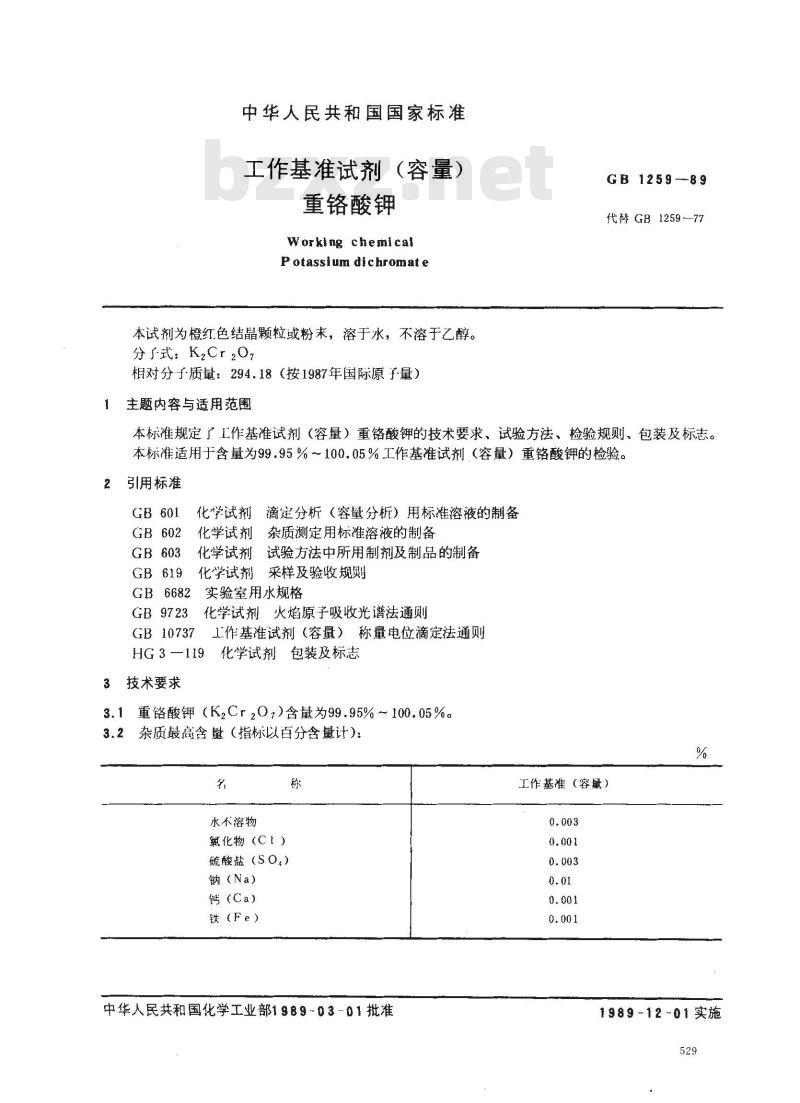 GB 1259-1989 工作基准试剂(容量) 重铬酸钾 GB 1259-1989 工作基准试剂(容量) 重铬酸钾