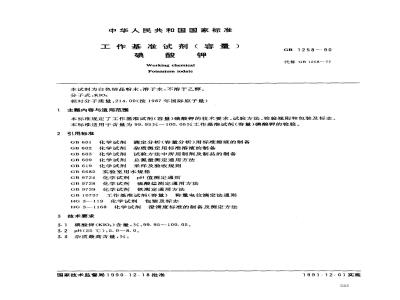 GB 1258-1990 工作基准试剂(容量) 碘酸钾