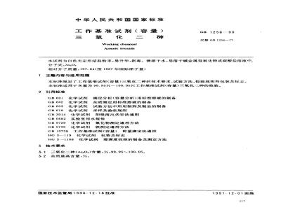 GB 1256-1990 工作基准试剂(容量) 三氧化二砷