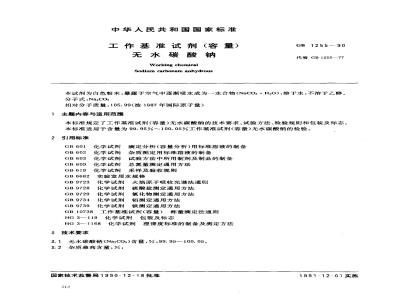 GB 1255-1990 工作基准试剂(容量) 无水碳酸钠