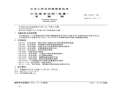 GB 1254-1990 工作基准试剂(容量) 草酸钠