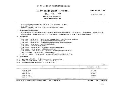 GB 1253-1989 工作基准试剂(容量) 氯化钠
