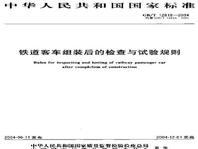 GB/T 12818-2004 铁道客车组装后的检查与试验规则