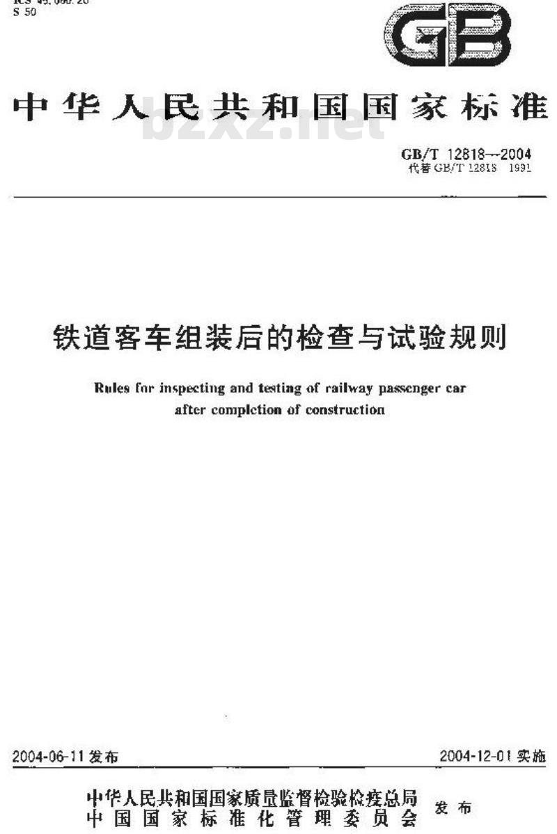 GB/T 12818-2004 铁道客车组装后的检查与试验规则 GB/T 12818-2004 铁道客车组装后的检查与试验规则