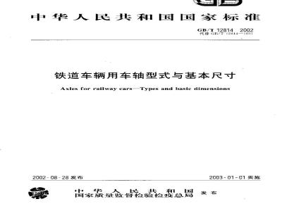 GB/T 12814-2002 铁道车辆用车轴型式与基本尺寸