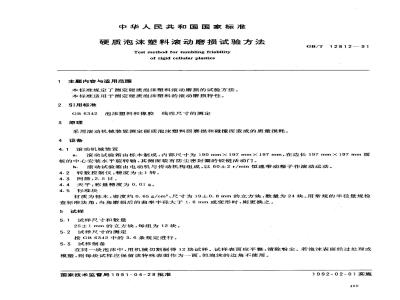 GB/T 12812-1991 硬质泡沫塑料滚动磨损试验方法