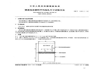 GB/T 12811-1991 硬质泡沫塑料平均泡孔尺寸试验方法