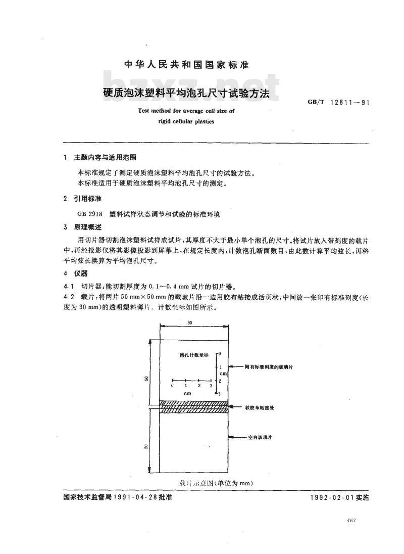 GB/T 12811-1991 硬质泡沫塑料平均泡孔尺寸试验方法 GB/T 12811-1991 硬质泡沫塑料平均泡孔尺寸试验方法