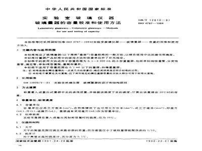 GB/T 12810-1991 实验室玻璃仪器 玻璃量器的容量校准和使用方法