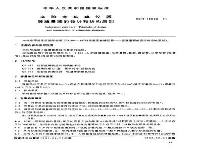 GB/T 12809-1991 实验室玻璃仪器 玻璃量器的设计和结构原则