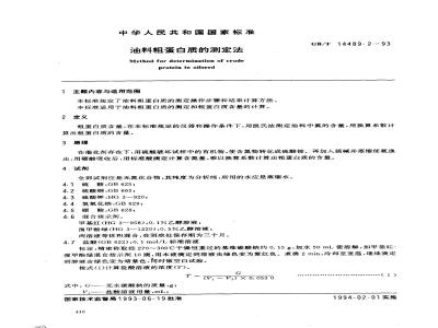 GB/T 14489.2-1993 油料粗蛋白质的测定法