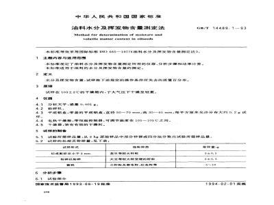 GB/T 14489.1-1993 油料水分及挥发物含量测定法