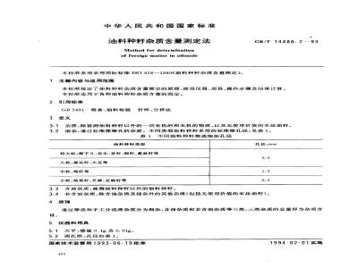 GB/T 14488.2-1993 油料种籽杂质含量测定法