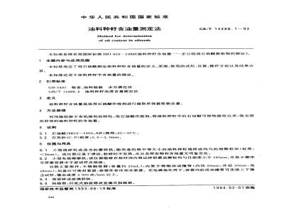 GB/T 14488.1-1993 油料种籽含油量测定法