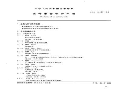 GB/T 14487-1993 茶叶感官审评术语