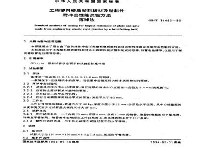 GB/T 14485-1993 工程塑料硬质塑料板材及塑料件耐冲击性能试验方法 落球法
