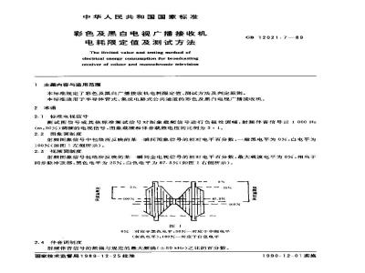 GB 12021.7-1989 彩色及黑白电视广播接收机电耗限定值及测定方法