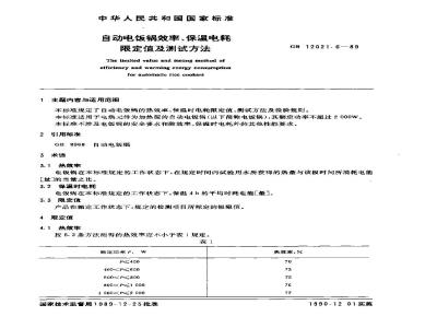 GB 12021.6-1989 自动电饭锅效率、保温电耗限定值及测试方法