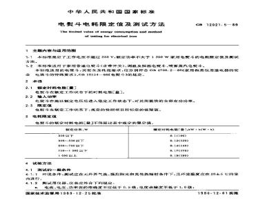 GB 12021.5-1989 电熨斗电耗限定值及测试方法