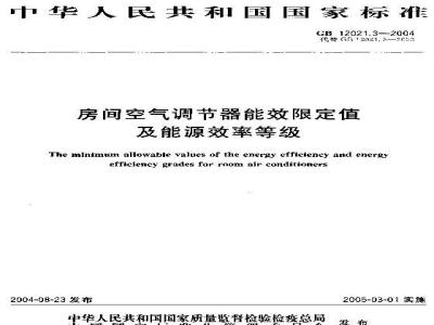 GB 12021.3-2004 房间空气调节器能效限定值及能源效率等级