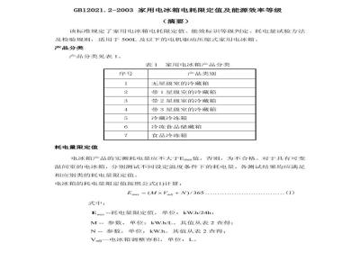 GB 12021.2-2003 家用电冰箱耗电量限定值及能源效率等级