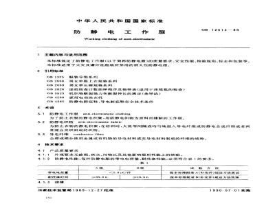GB 12014-1989 防静电工作服