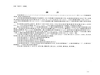 GB 12011-2000 电绝缘鞋通用技术条件