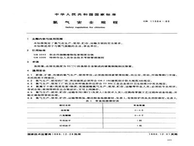GB 11984-1989 氯气安全规程