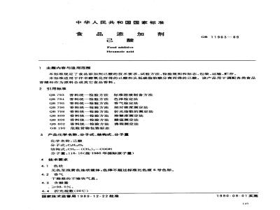 GB 11963-1989 食品添加剂 己酸