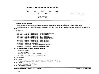 GB 11962-1989 食品添加剂 丁酸