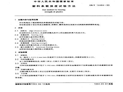 GB/T 14484-1993 塑料承载强度试验方法