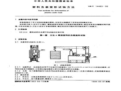 GB/T 14483-1993 塑料负载变形试验方法