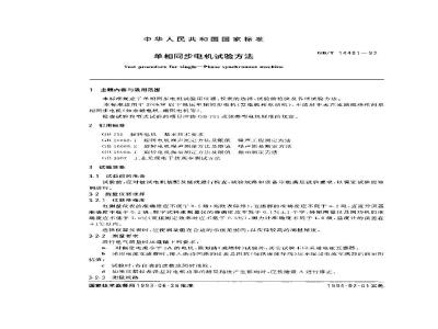 GB/T 14481-1993 单相同步电机试验方法