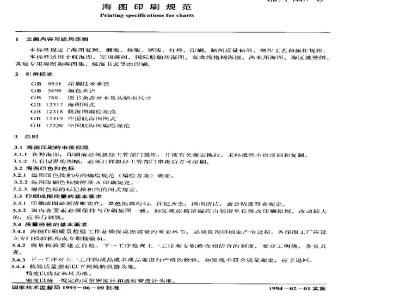 GB/T 14477-1993 海图印刷规范