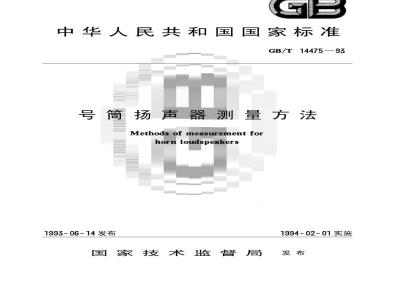 GB/T 14475-1993 号筒扬声器测量方法