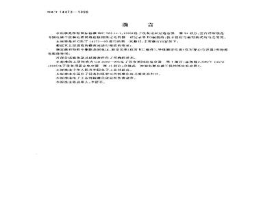 GB/T 14473-1998 电子设备用固定电容器 第14部分:空白详细规范 抑制电源电磁干扰用固定电容器评定水平D