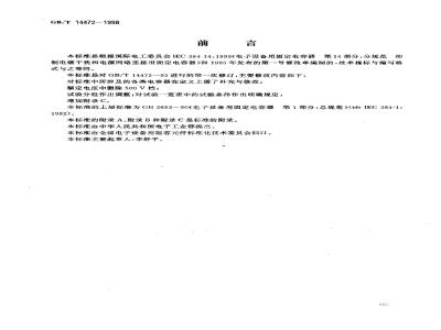 GB/T 14472-1998 电子设备用固定电容器 第14部分:分规范 抑制电源电磁干扰用固定电容器