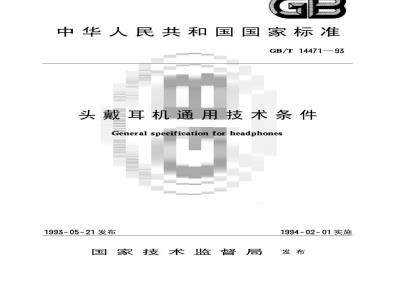 GB/T 14471-1993 头戴耳机通用技术条件
