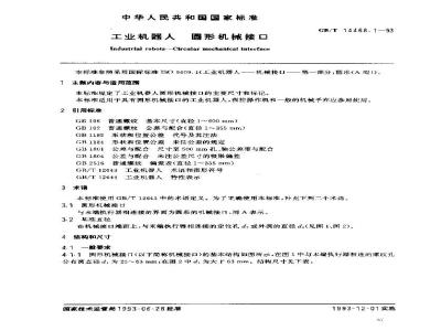 GB/T 14468.1-1993 工业机器人 圆形机械接口
