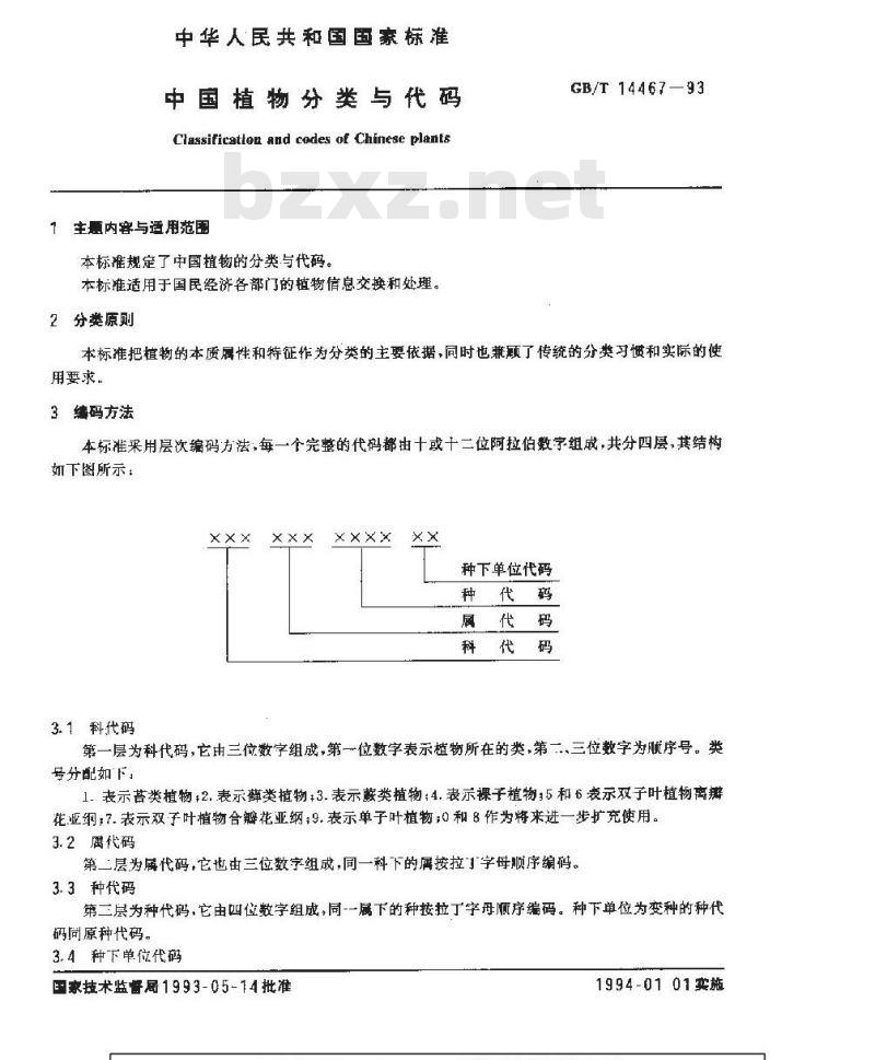 GB/T 14467-1993 中国植物分类与代码 GB/T 14467-1993 中国植物分类与代码