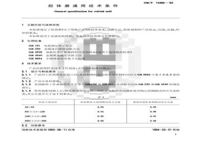 GB/T 14466-1993 胶体磨通用技术条件