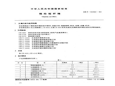 GB/T 14462-1993 维纶短纤维