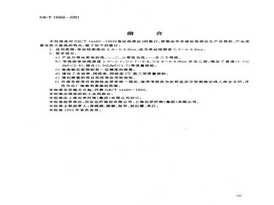 GB/T 14460-2001 涤纶低弹丝