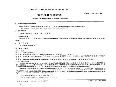 GB/T 14458-1993 香花浸膏检验方法