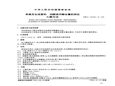 GB/T 14457.6-1993 单离及合成香料 伯醇或仲醇含量的测定 乙酰化法